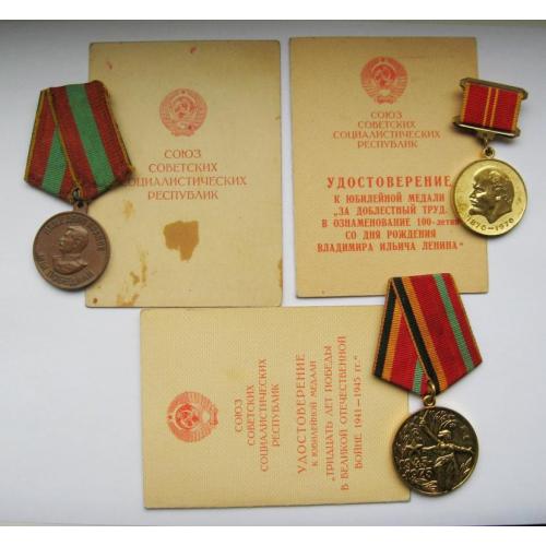 За доблестный труд в ВОВ, 100 лет Ленину, 30 лет победы - труд.фронт = з документами на одну особу