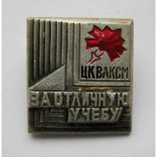 За отличную учебу = знак ЦК ВЛКСМ - комсомол = СССР - СРСР 