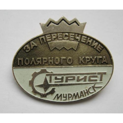 За пересечение Полярного круга = Турист = Мурманск = значок СРСР