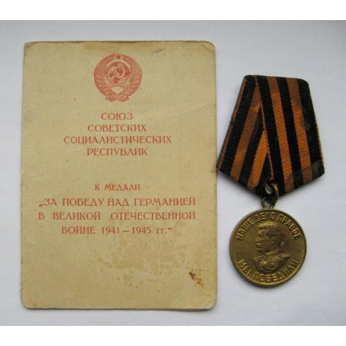 За победу над Германией + документ = латунна колодка 