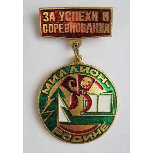 ЗА УСПЕХИ В СОРЕВНОВАНИИ = МИЛЛИОН - РОДИНЕ = ПИОНЕРИЯ - ВЛКСМ = ЛЕНИН 