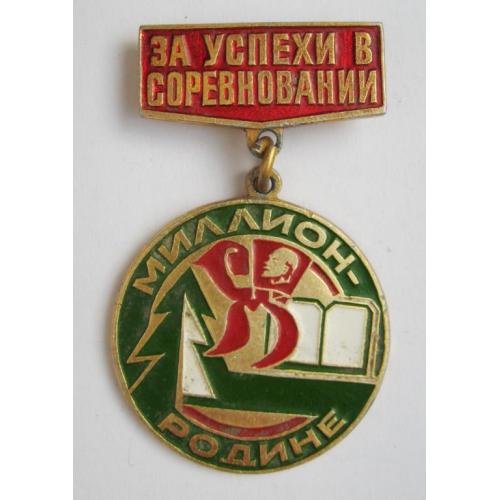 ЗА УСПЕХИ В СОРЕВНОВАНИИ = МИЛЛИОН - РОДИНЕ = ПИОНЕРИЯ - ВЛКСМ = ЛЕНИН