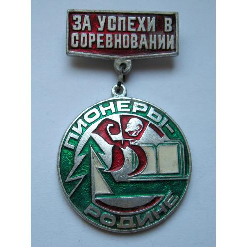 ЗА УСПЕХИ В СОРЕВНОВАНИИ = ПИОНЕРЫ - РОДИНЕ = ПИОНЕРИЯ - ВЛКСМ = ЛЕНИН \\