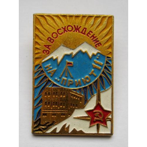За восхождение на "Приют 11" = Туризм - альпінізм =  радянська армія = значок СРСР 