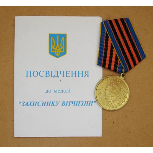 ЗАХИСНИКУ ВІТЧИЗНИ = медаль + ДОКУМЕНТ /посвідчення/ на жінку \\
