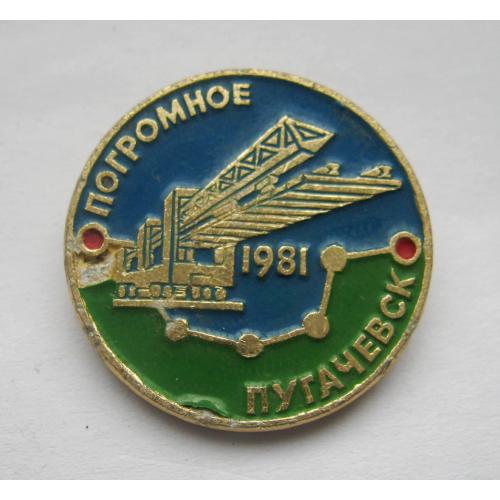 ЗАЛІЗНИЦЯ - БУДІВНИЦТВО = ділянка ПОГРОМНОЕ - ПУГАЧЕВСК = Ж/Д  = 1981 р. = значок СРСР \\