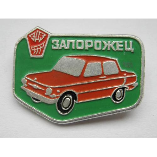 Запорожец - ЗАЗ = автомобіль = значок СРСР \\