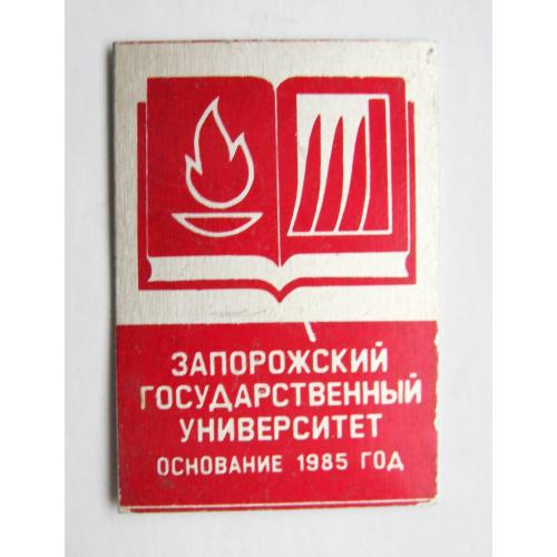 ЗАПОРОЖСКИЙ ГОСУДАРСТВЕННЫЙ УНИВЕРСИТЕТ - основание 1985 год = значок СРСР \\