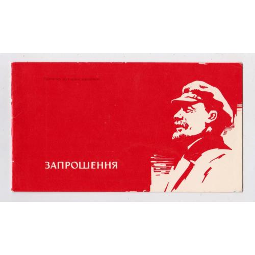 ЗАПРОШЕННЯ = ЛЕНІН = 1976 р = ДОБРОВОЛЬСЬКИЙ = надпечатка ВОЛОЧИСЬК - БУДИНОК КУЛЬТУРИ \\