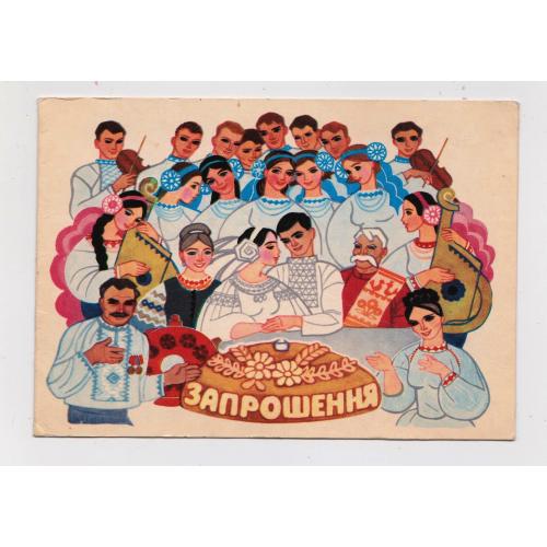 ЗАПРОШЕННЯ  = листівка 1973 - 1974 р. = ГОРОБІЄВСЬКА - ГОРОБИЕВСКАЯ = подвійна п/п \\