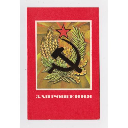 ЗАПРОШЕННЯ = листівка 1989 р. = ЛИСЕЦЬКИЙ = подвійна - наддрук РАЙКОМ ПРОФСПІЛКИ  = тираж 466 тис \\