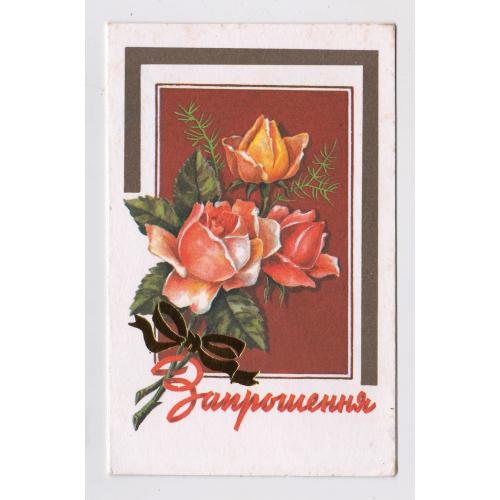 ЗАПРОШЕННЯ = листівка 1990 р. = ЦЕССІН = подвійна п/п \\