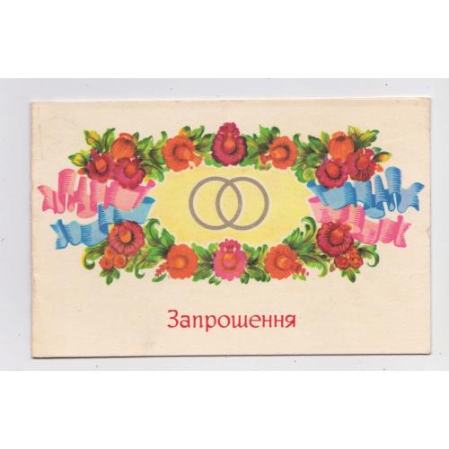 ЗАПРОШЕННЯ НА ВЕСІЛЛЯ = листівка 1978 р. = ПОНОМАРЕНКО = подвійна п/п \\