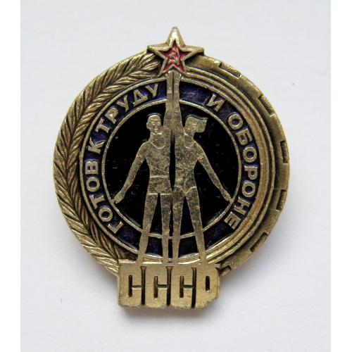 Готов к труду и обороне СССР - ГТО = знак СРСР 