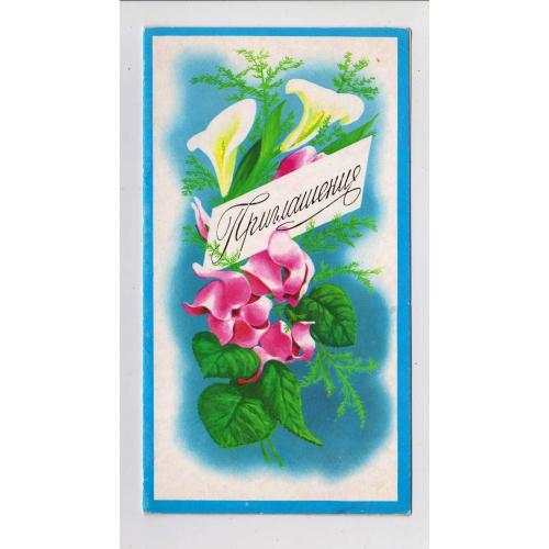 ЗАПРОШЕННЯ - ПРИГЛАШЕНИЕ = листівка  1980 р. = БОРОЛИН = подвійна чиста \\