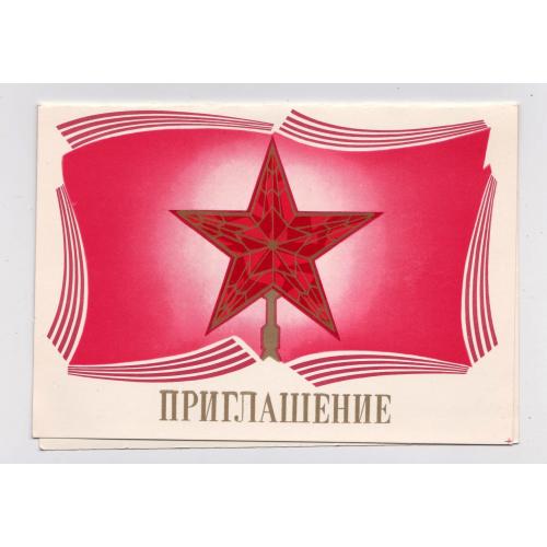 ЗАПРОШЕННЯ - ПРИГЛАШЕНИЕ = листівка 1981 р. = САЙФИ = подвійна п/п - ГАИ МВД \\