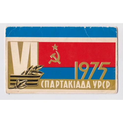 ЗАПРОШЕННЯ - ПРИГЛАШЕНИЕ = VI спартакіада УРСР = 1975 р. = чиста = тираж 3 тис. ==