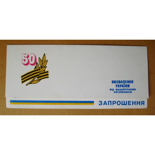 ЗАПРОШЕННЯ ВЕТЕРАНА на урочисте засідання м.КИЇВ = 50 років визволення УКРАЇНИ = 1994 р. \\