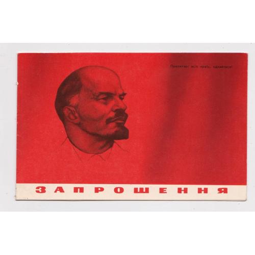 ЗАПРОШЕННЯ -відкриття пам'ятника Леніну 1977 р = ЛИВЕНЬ =надпечатка ВОЛОЧИСЬК - БУДИНОК КУЛЬТУРИ \\ 