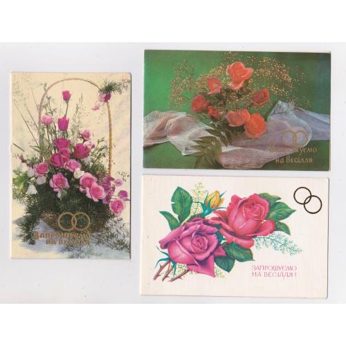 ЗАПРОШУЄМО НА ВЕСІЛЛЯ = листівки 1992, 1994, 1997 р. = БОНДАРЧУК, ГЛАЗКО = подвійні п/п = 3 шт. \\