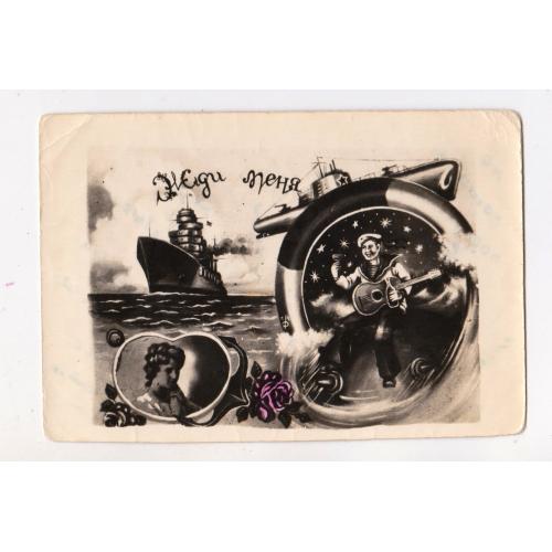 ЖДИ МЕНЯ = МОРЯК - ПІДВОДНИК = КОРАБЕЛЬ = Фото - листівка 1950-х р. = п/п \\