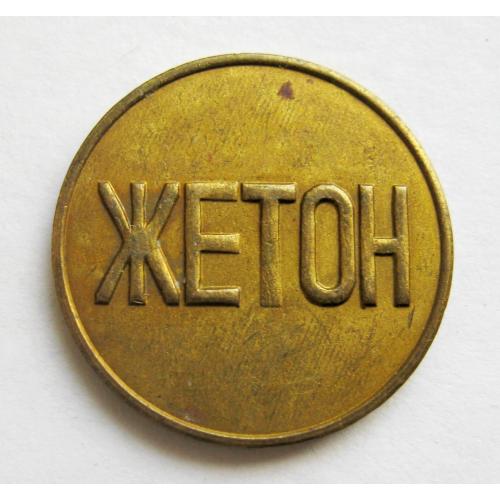 ЖЕТОН = 1 \\