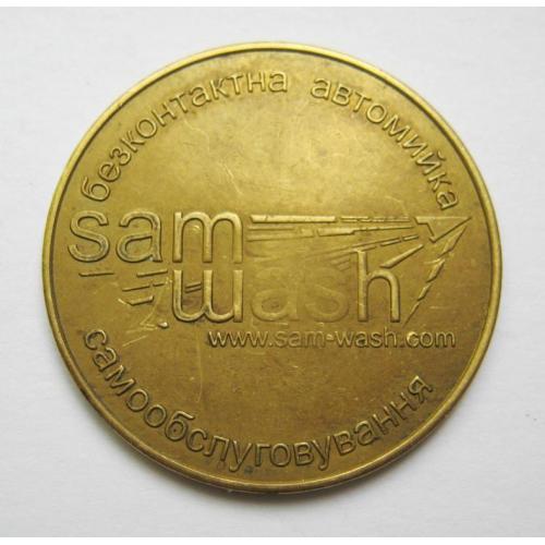 ЖЕТОН = БЕЗКОНТАКТНА АВТОМИЙКА САМООБСЛУГОВУВАННЯ = SAM WASH 