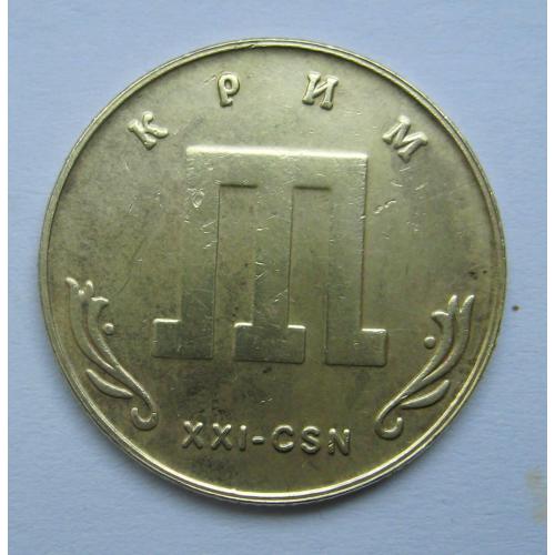 ЖЕТОН ГЕТЬМАН = 2003 р. = КРИМ = ХХІ - СSN \\