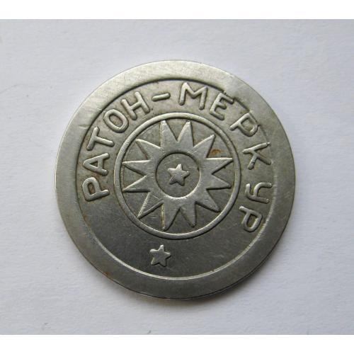 ЖЕТОН ГРАЛЬНИЙ = РАТОН - МЕРКУР = 10 - ИГРОВОЙ ЖЕТОН \\