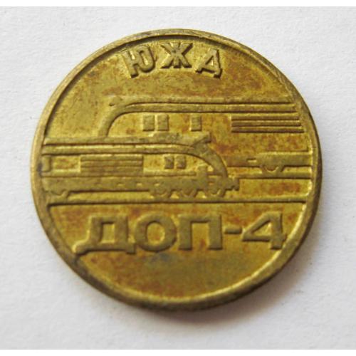 ЖЕТОН камери зберігання = ЮЖД - ДОП 4 - АКХС = Полтава \\