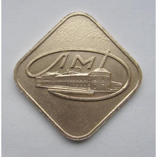 ЖЕТОН = ЛМД - Ленинградский монетный двор ГОЗНАКА - Министерство финансов СССР = легкий метал \\