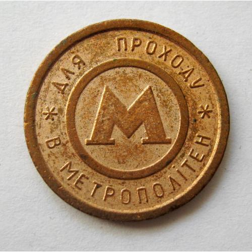 ЖЕТОН = МЕТРОПОЛІТЕН - КИЇВ = МЕТРО \\