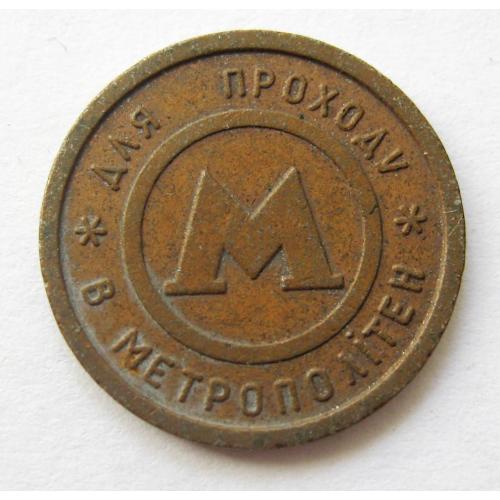 ЖЕТОН = МЕТРОПОЛІТЕН - КИЇВ = МЕТРО \\
