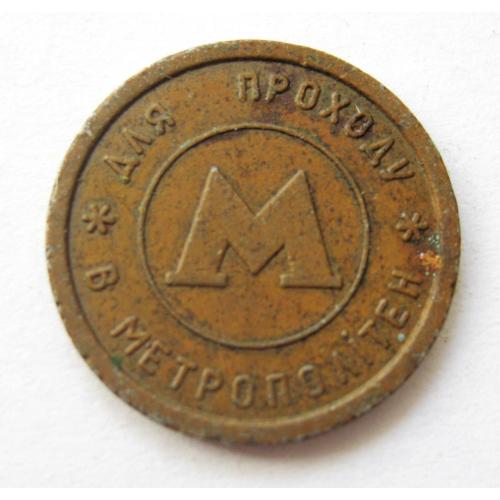 ЖЕТОН = МЕТРОПОЛІТЕН - КИЇВ = МЕТРО \\