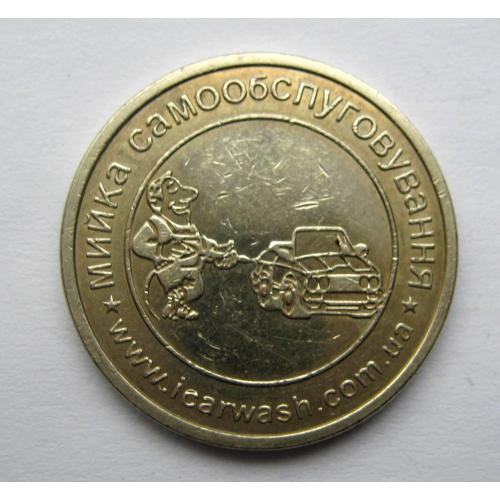 ЖЕТОН = МИЙКА САМООБСЛУГОВУВАННЯ = МЕРЕЖА АВТОМИЙОК "ФАЙНА МИЙКА" \\