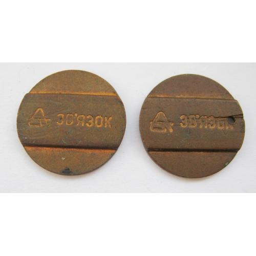 ЖЕТОН телефонний = ЗВ`ЯЗОК - СВЯЗЬ = різновиди = 2 шт. \\