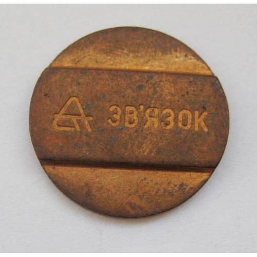 ЖЕТОН телефонний =  ЗВ`ЯЗОК - СВЯЗЬ  \\