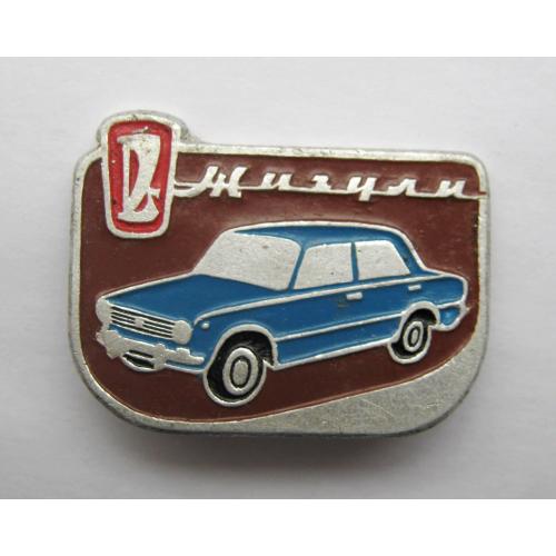 Жигули - ВАЗ = автомобіль = значок СРСР \\