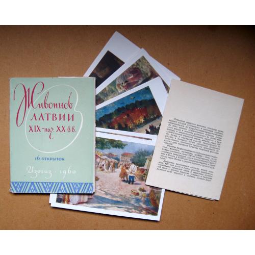 Живопись ЛАТВИИ ХІХ-нач.ХХ вв. = набір листівок 1960 р. = 15 шт. = тираж 15 тис. 