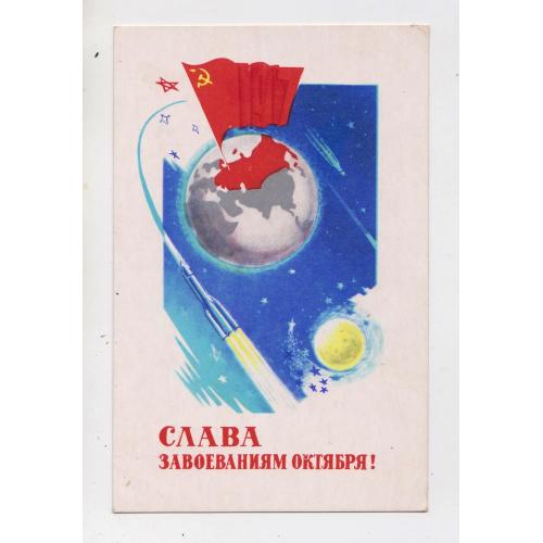 ЖОВТЕНЬ - СЛАВА ЗАВОЕВАНИЯМ ОКТЯБРЯ = КОСМОС = листівка 1971 р. = МАРТЫНОВ = п/п \\