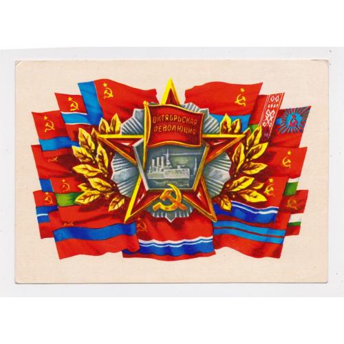 ЖОВТНЕВА РЕВОЛЮЦІЯ = листівка 1976 р. = ПОНОМАРЕНКО = п/п \\