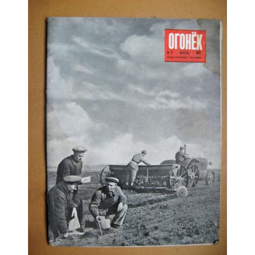 ЖУРНАЛ *ОГОНЕК* = апрель 1949 г. - № 17 \\