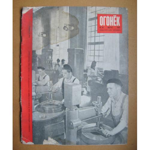 ЖУРНАЛ *ОГОНЕК* = август 1948 г. - № 34  = Київ \\