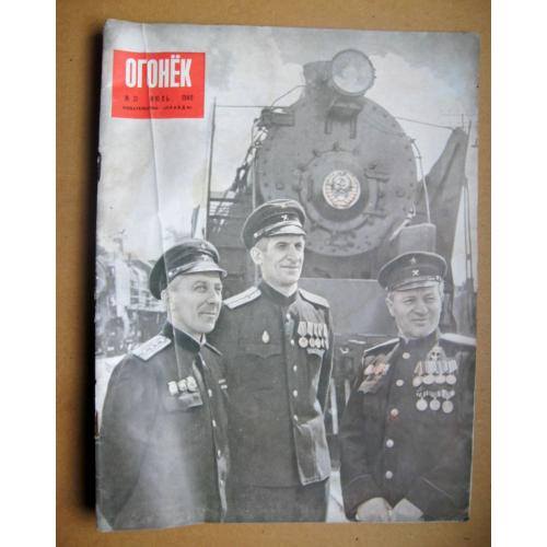 ЖУРНАЛ *ОГОНЕК* = июль 1949 г. - № 31 = Залізничники, Піонери \\