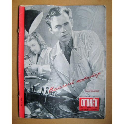 ЖУРНАЛ *ОГОНЕК* = январь 1948 г. - № 4 = Шевченко, Дніпрогес, Українська народна творчість \\