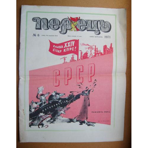 ЖУРНАЛ "ПЕРЕЦЬ" = 1971 р. - № 6 \\