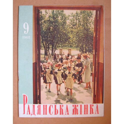 ЖУРНАЛ "РАДЯНСЬКА ЖІНКА" = 1962 р. - № 9 = КОСМОС - Політ НІКОЛАЄВА і ПОПОВИЧА \\