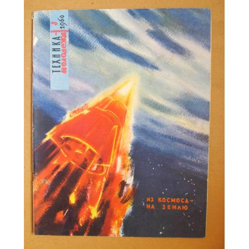 ЖУРНАЛ "ТЕХНИКА - МОЛОДЕЖИ" = 1960 р. - № 8 = КОСМОС - АВІАЦІЯ та ін, \\