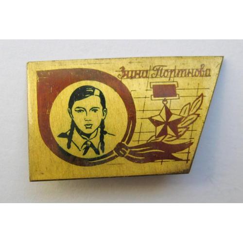 Зина Портнова - Піонер-герой = значок СРСР