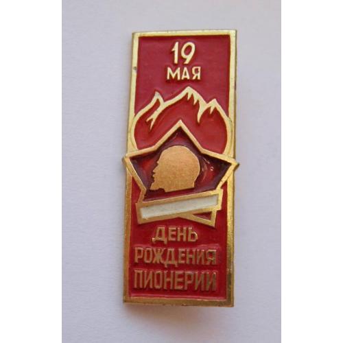 19 МАЯ - ДЕНЬ РОЖДЕНИЯ ПИОНЕРИИ = ПІОНЕРИ = значок СРСР